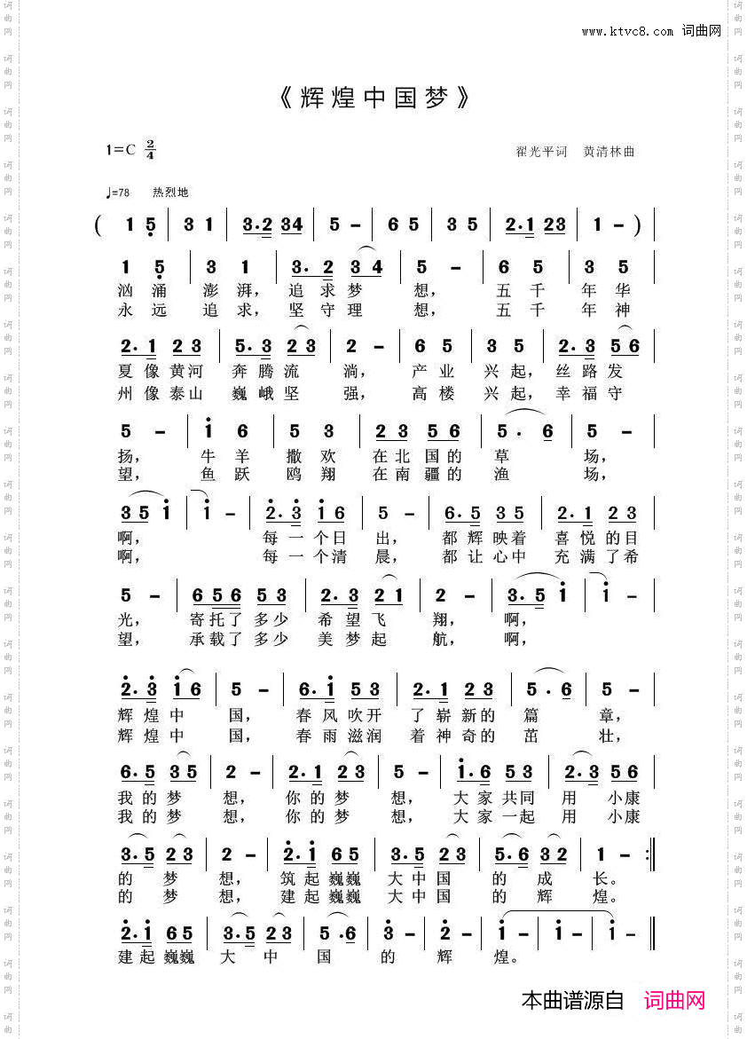 辉煌中国梦翟光平词黄清林曲_辉煌中国梦翟光平词 黄清林曲