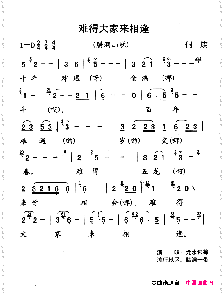 锦屏民歌:难得大家来相逢