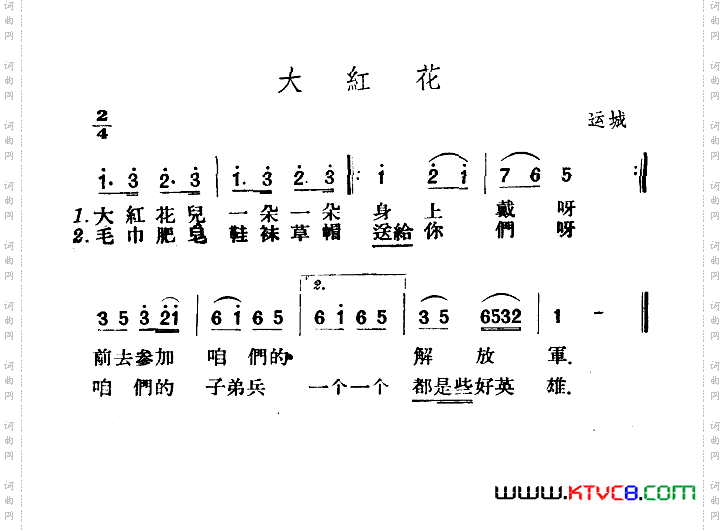 大红花