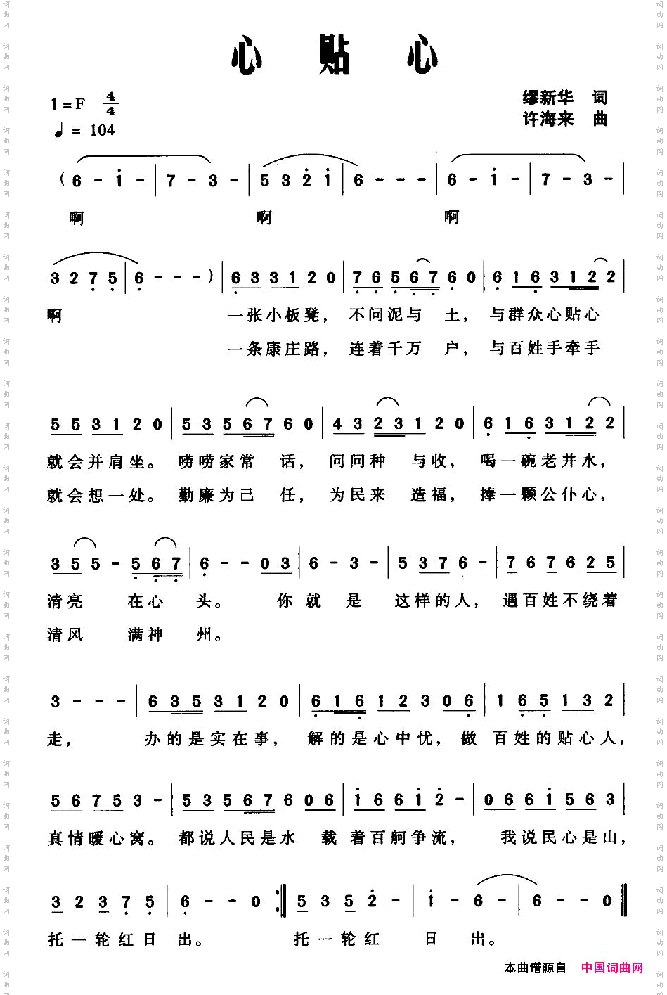 心贴心缪新华词许海来曲_心贴心缪新华词 许海来曲