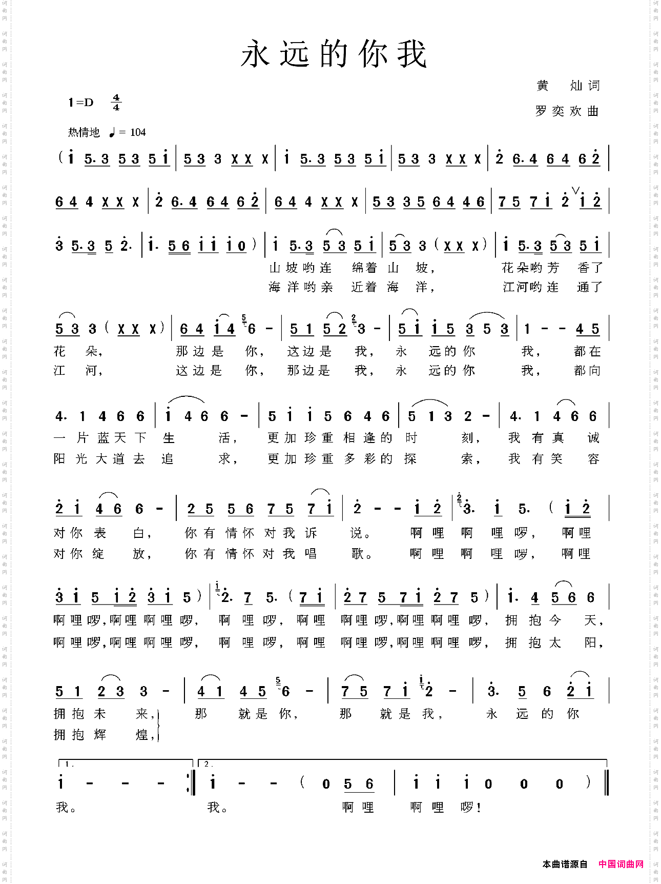 永远的你我