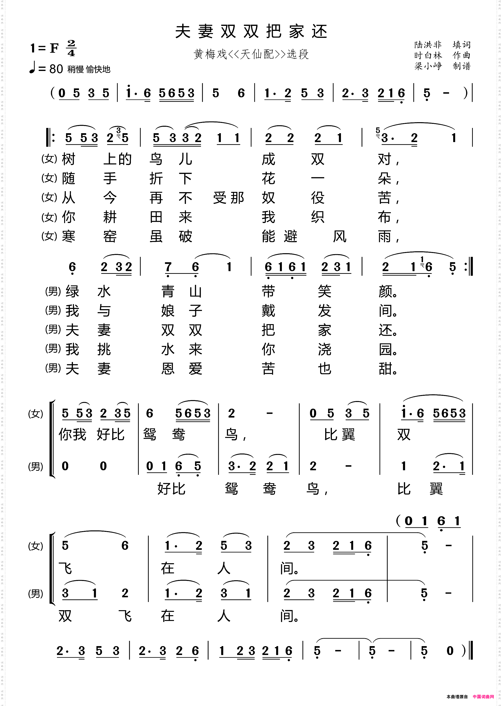 夫妻双双把家还梁小峥制谱版