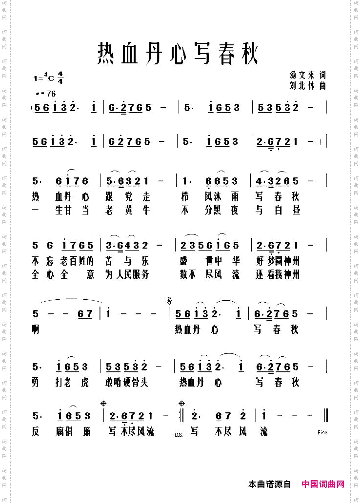 热血丹心写春秋