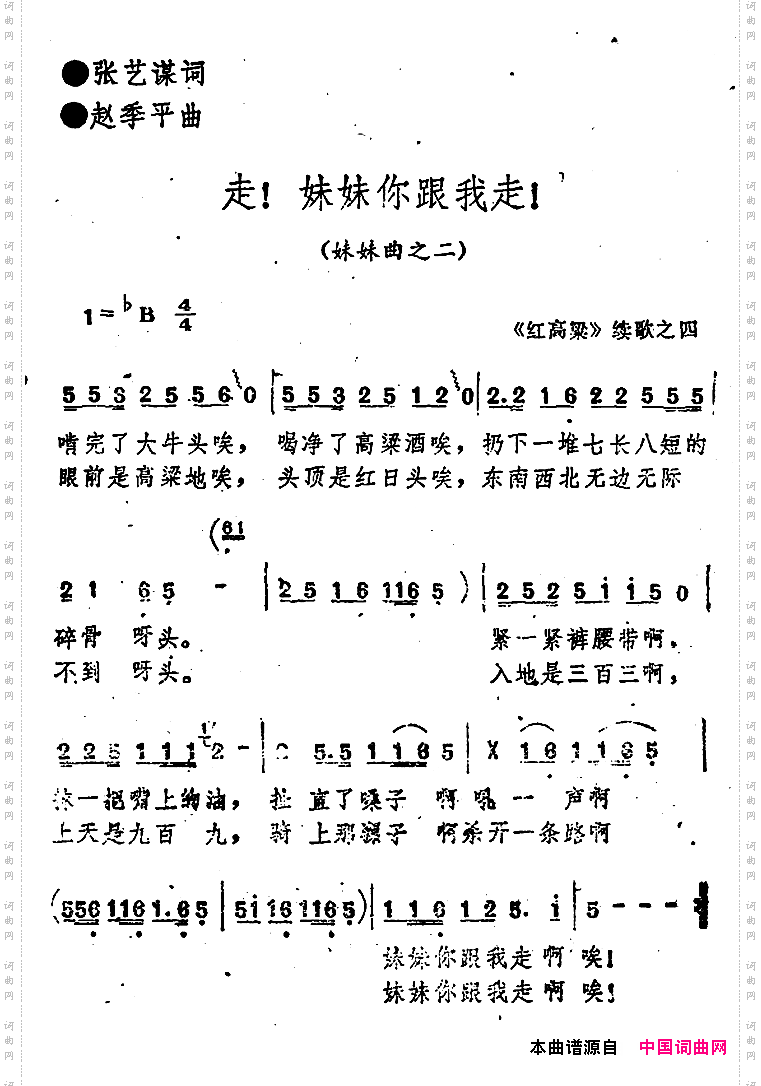 走！妹妹你跟我走！_《红高粱》续歌之四