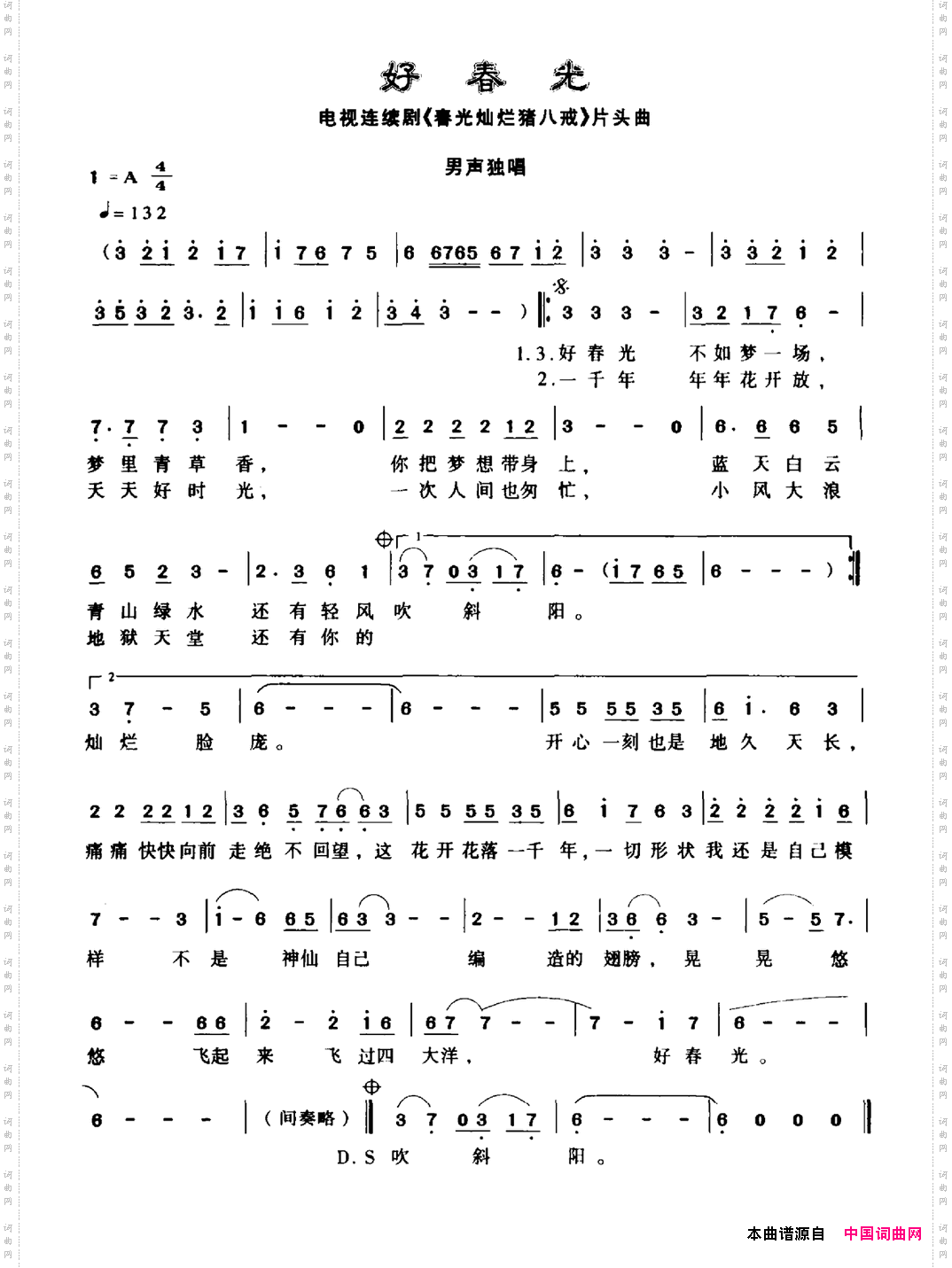 好春光_电视剧《阳光灿烂猪八戒主题曲