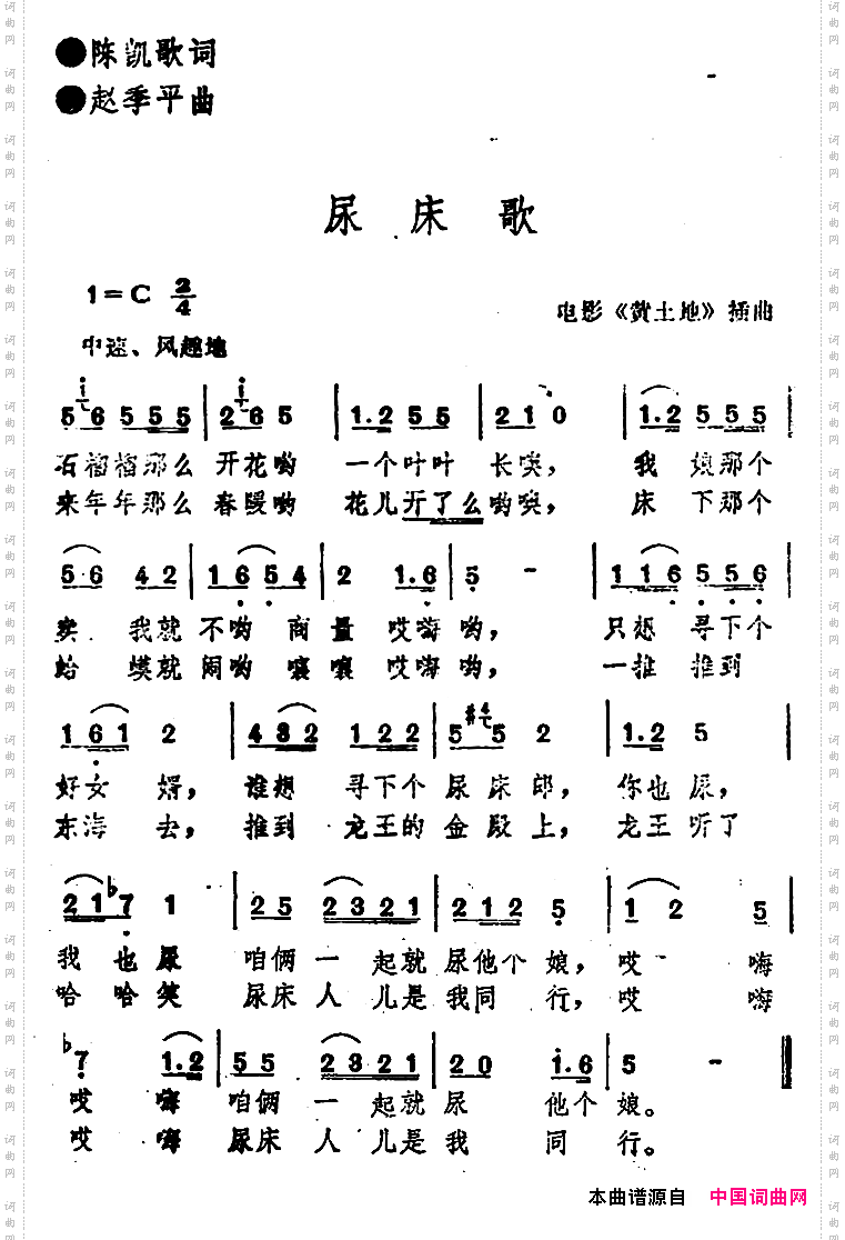 电影《黄土地》插曲：尿床歌