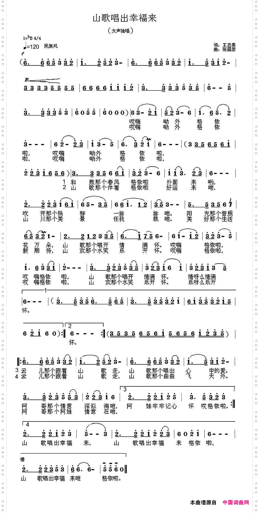 山歌唱出幸福来王志贵词张国彦曲_山歌唱出幸福来 王志贵词 张国彦曲