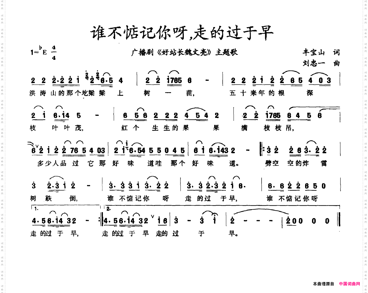 谁不惦记你呀,走的过于早_广播剧《好站长魏文亮》主题曲