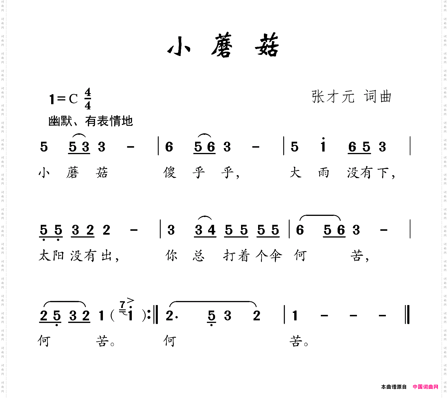 小蘑菇张才元词张才元曲_小蘑菇张才元词 张才元曲