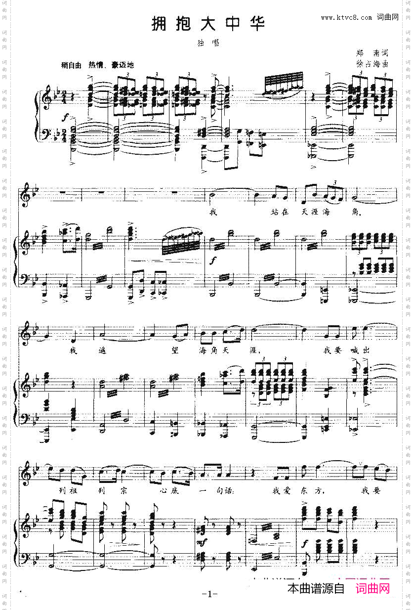 拥抱大中华郑南词徐占海曲、正谱_拥抱大中华郑南词 徐占海曲、正谱