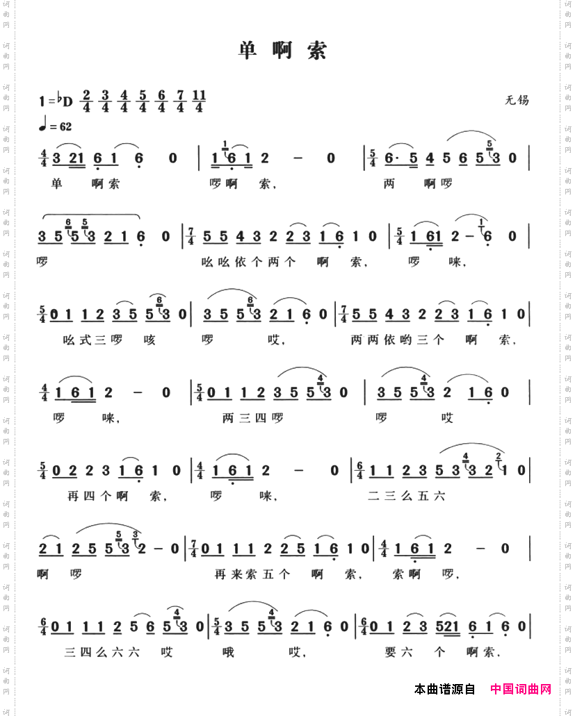 无锡民歌:单啊索