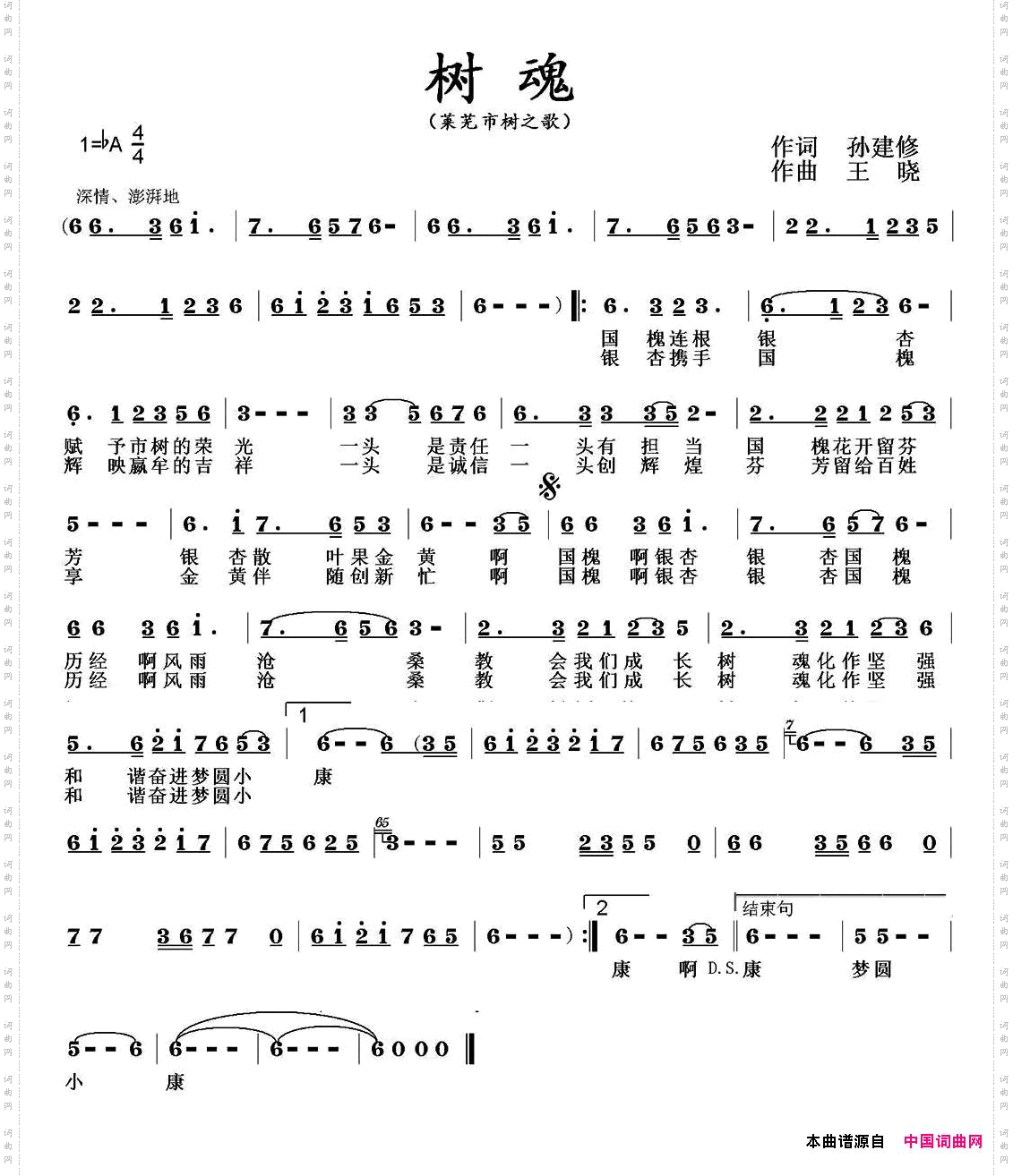 树魂莱芜市树之歌