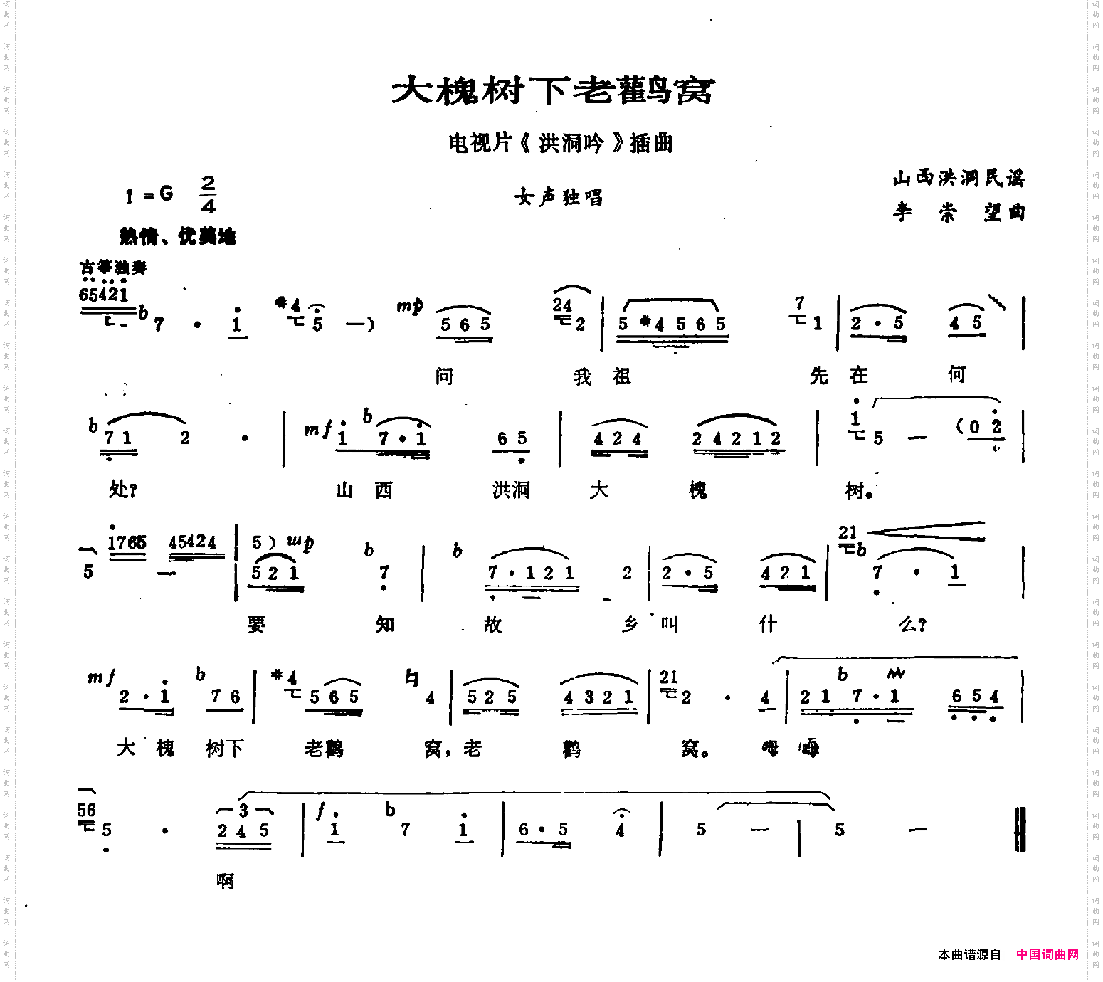 大槐树下老鹳窝电视剧《洪洞吟》插曲