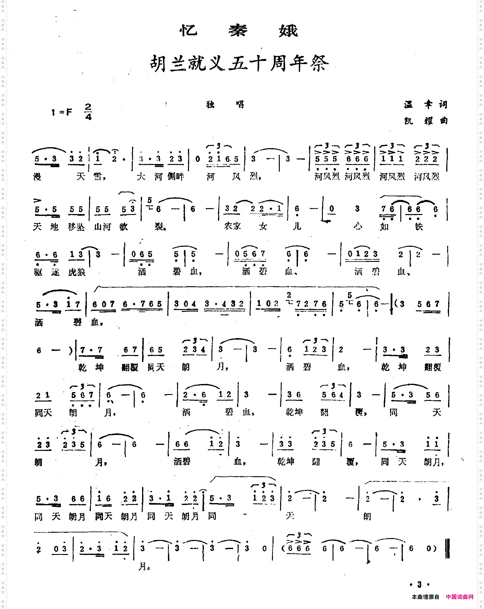 忆秦娥·胡兰就义五十周年祭