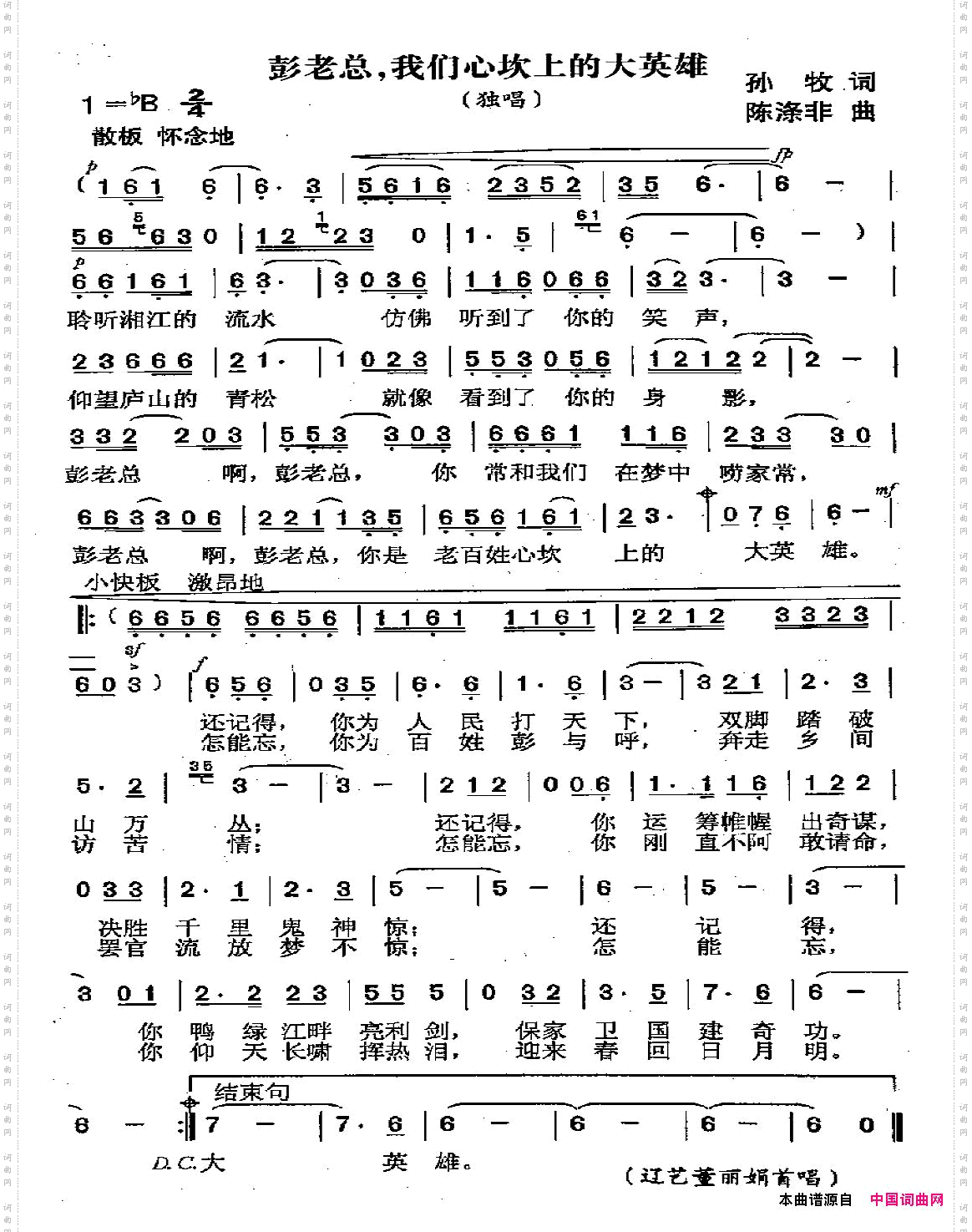 彭老总，我们心坎上的大英雄