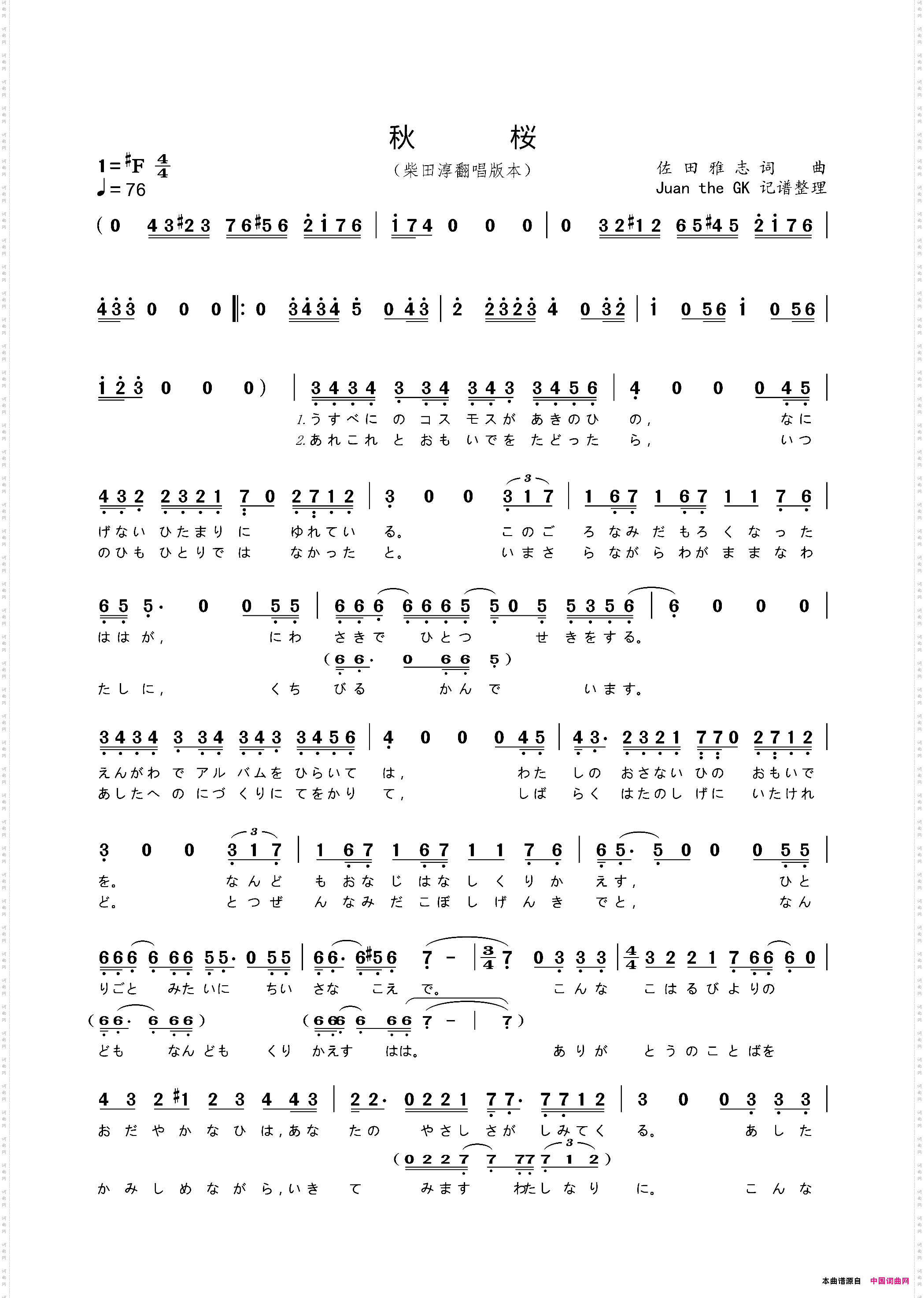 [日]秋樱柴田淳翻唱版本