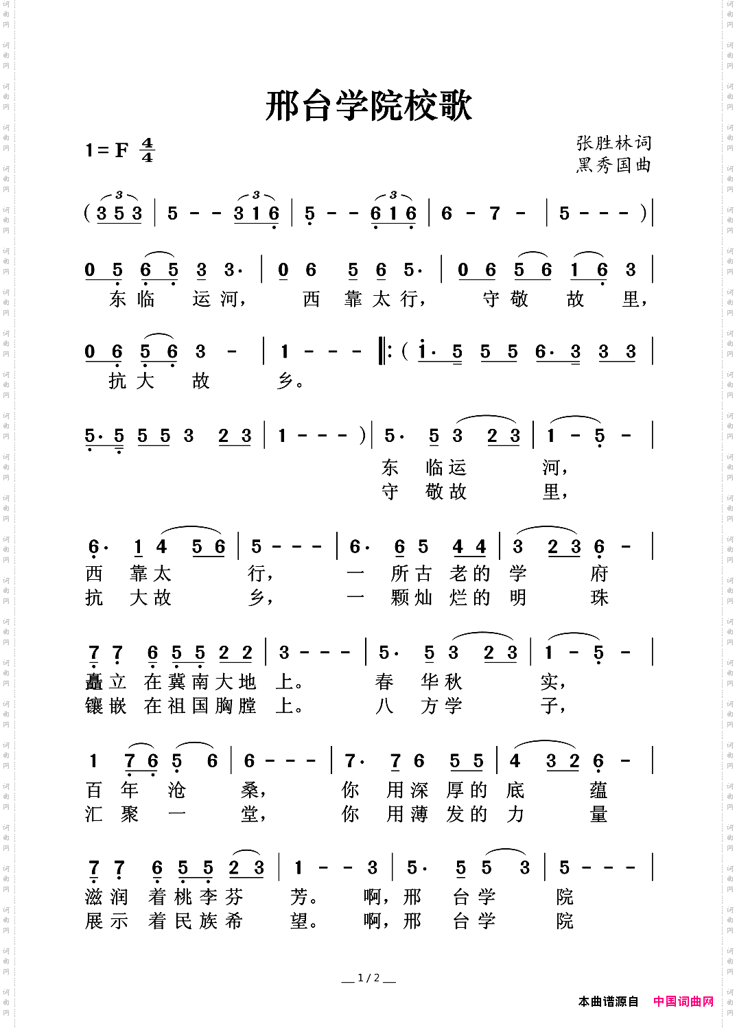 邢台学院校歌