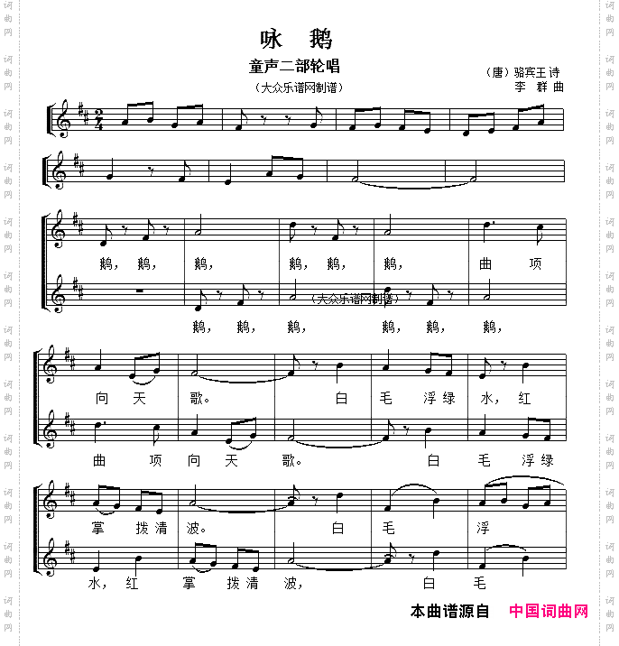 咏鹅_[唐]骆宾王词 李群曲、五线谱