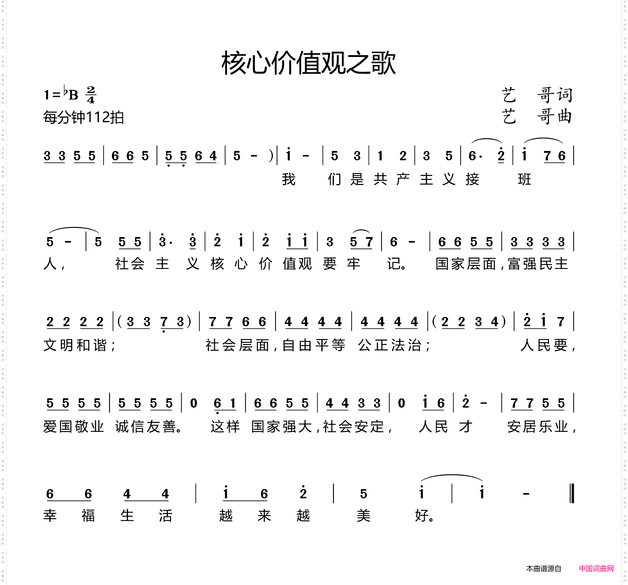 核心价值观之歌艺哥词曲_核心价值观之歌艺哥 词曲