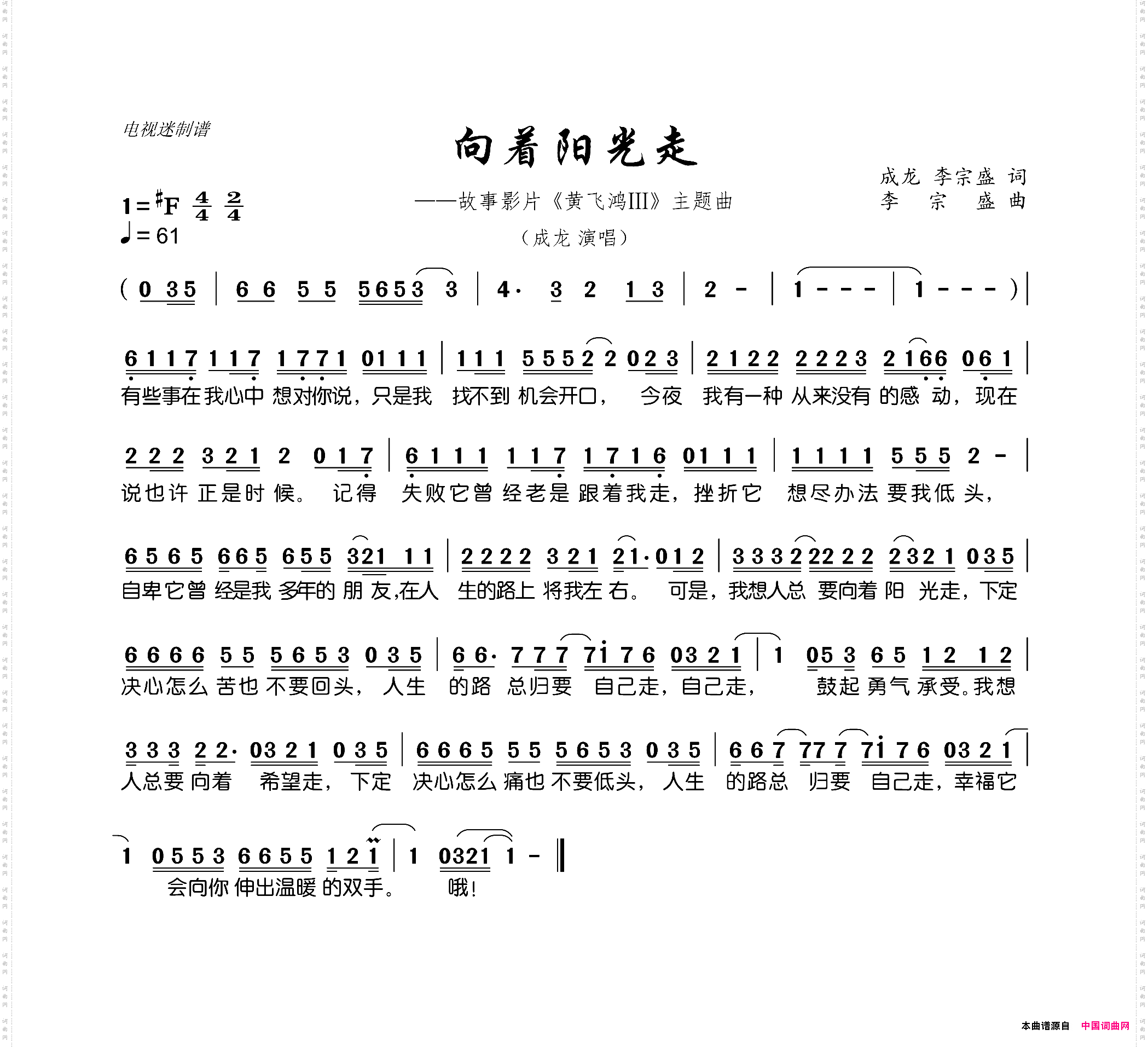 向着阳光走故事影片《黄飞鸿Ⅲ》主题曲
