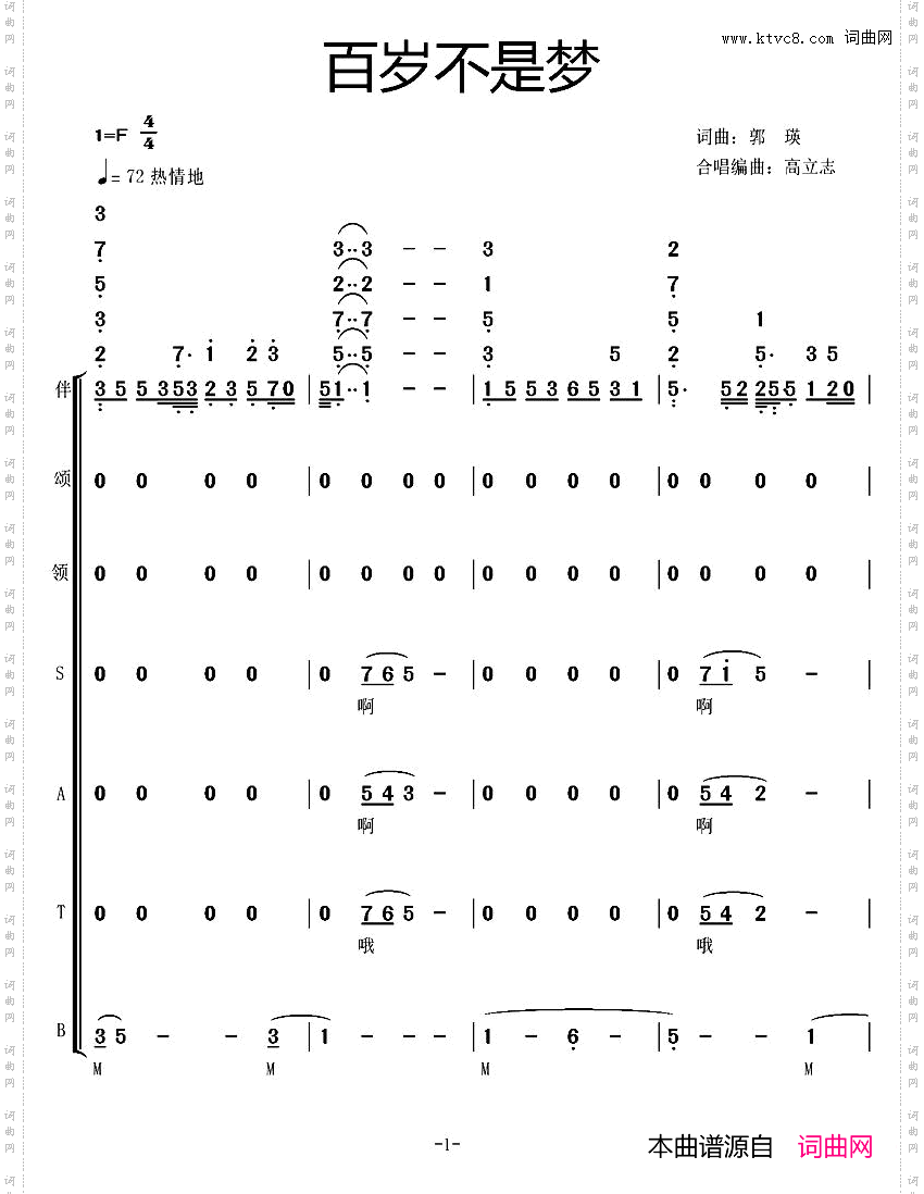 百岁不是梦郭瑛词曲、高立志编合唱