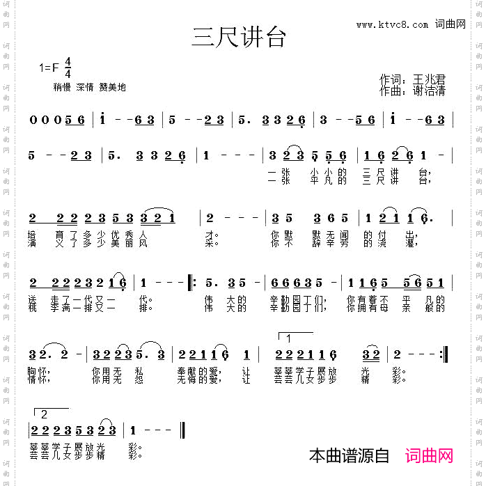 三尺讲台王兆君词谢洁清曲_三尺讲台王兆君词 谢洁清曲