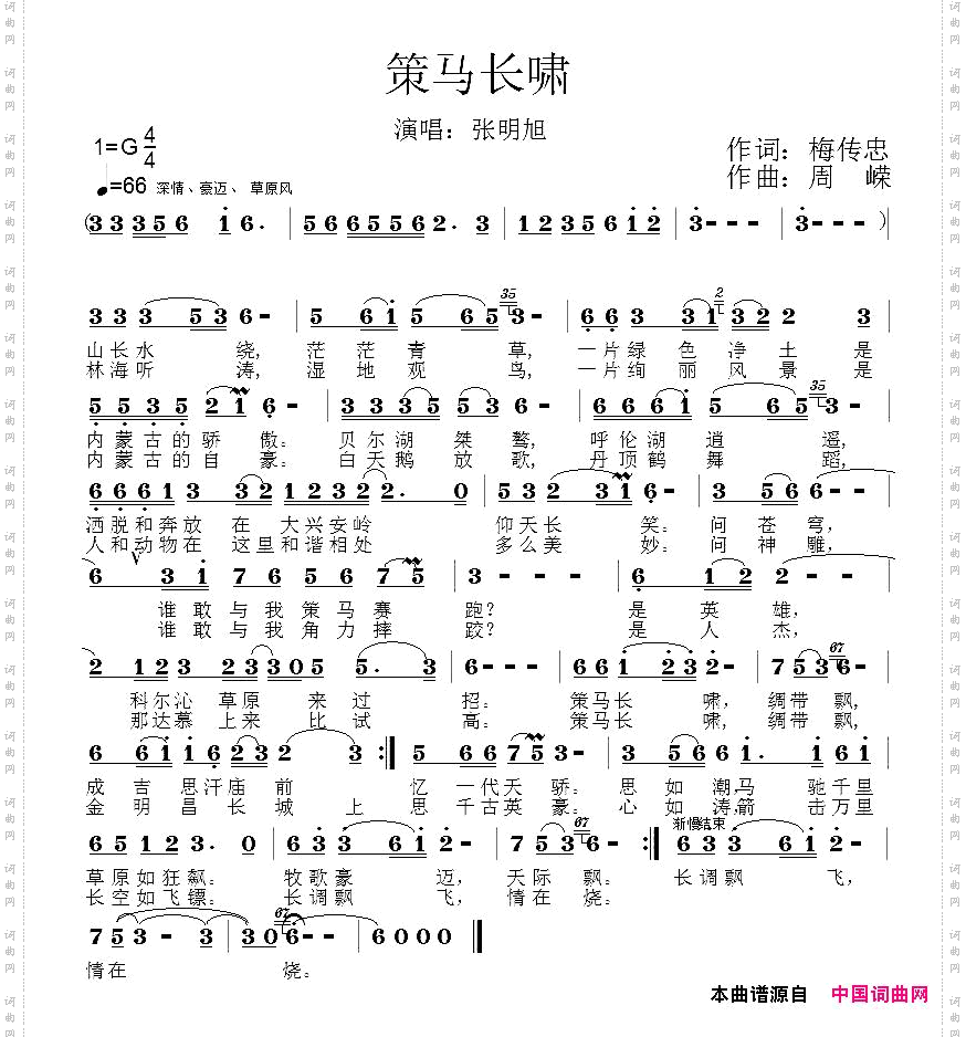 策马长啸梅传忠词周嵘曲_策马长啸梅传忠词 周嵘曲