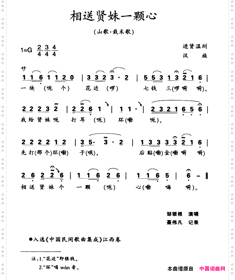 江西进贤民歌:相送贤妹一颗心