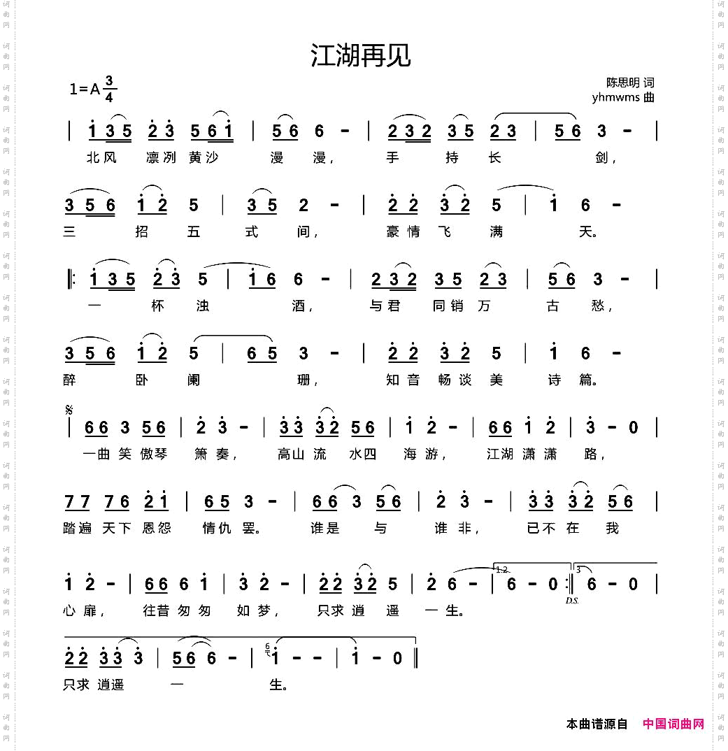 江湖再见陈思明词yhmwms曲_江湖再见陈思明词 yhmwms曲