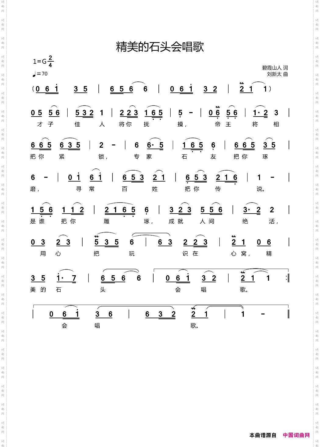 精美的石头会唱歌