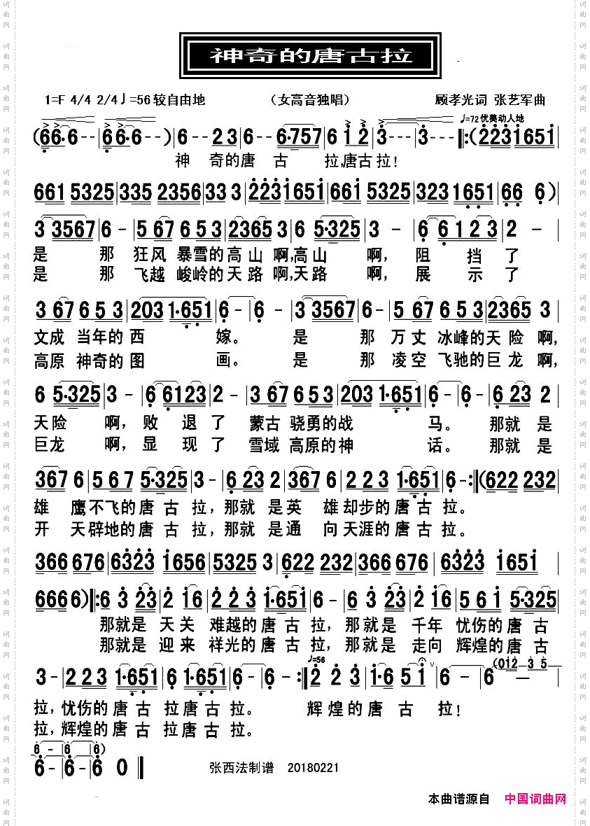 神奇的唐古拉顾孝光词张艺军曲_神奇的唐古拉顾孝光词 张艺军曲