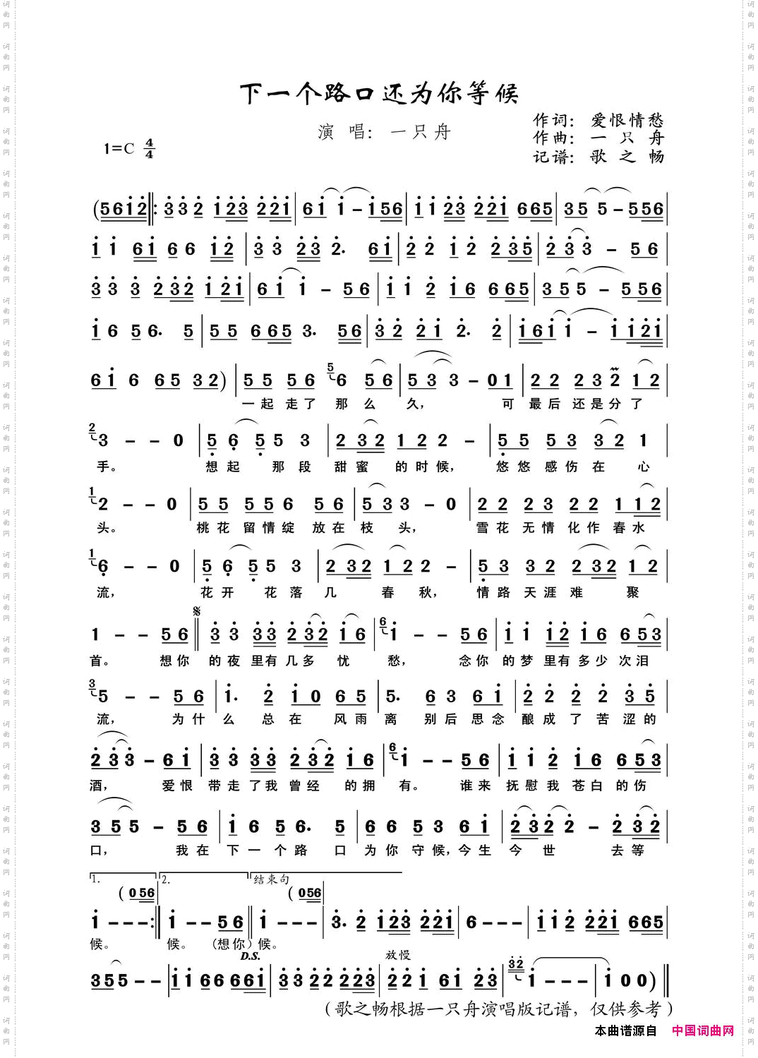 下一个路口还为你等候爱恨情愁词、一只舟曲