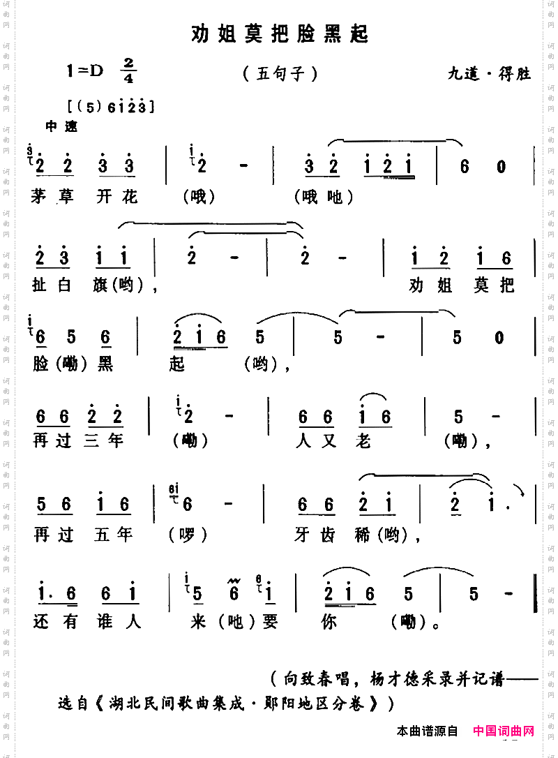 房县民歌:劝姐莫把脸黑起