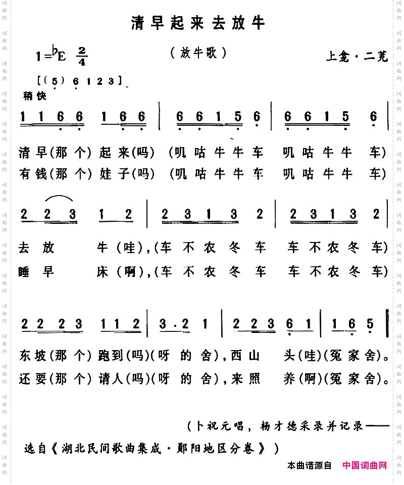 房县民歌：清早起来去放牛