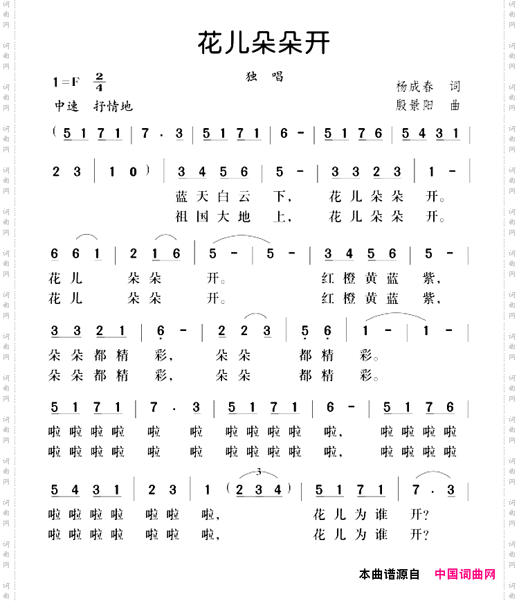 花儿朵朵开杨成春词殷景阳曲_花儿朵朵开杨成春词 殷景阳曲