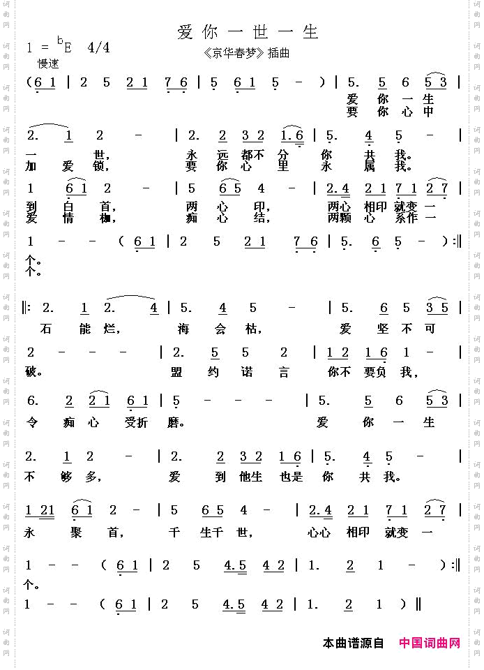 爱你一世一生_《京华春梦》插曲