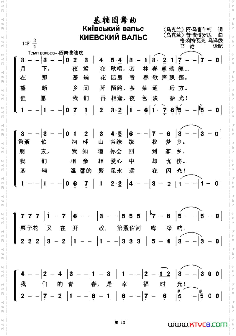 [乌克兰]基辅圆舞曲二声部、中文版