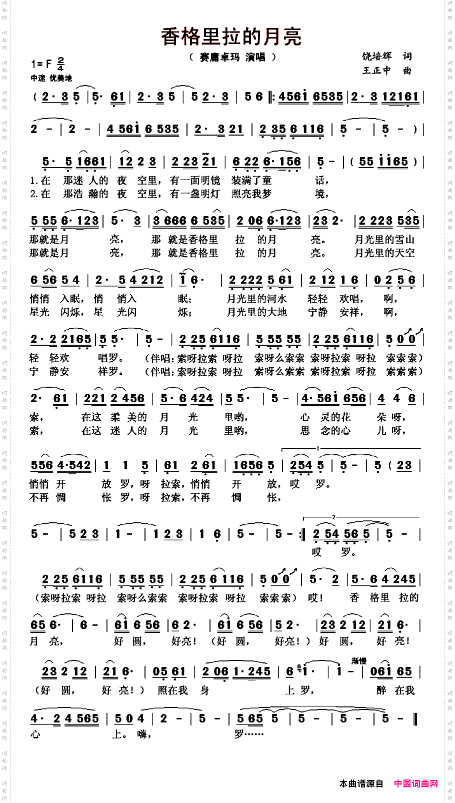 香格里拉的月亮