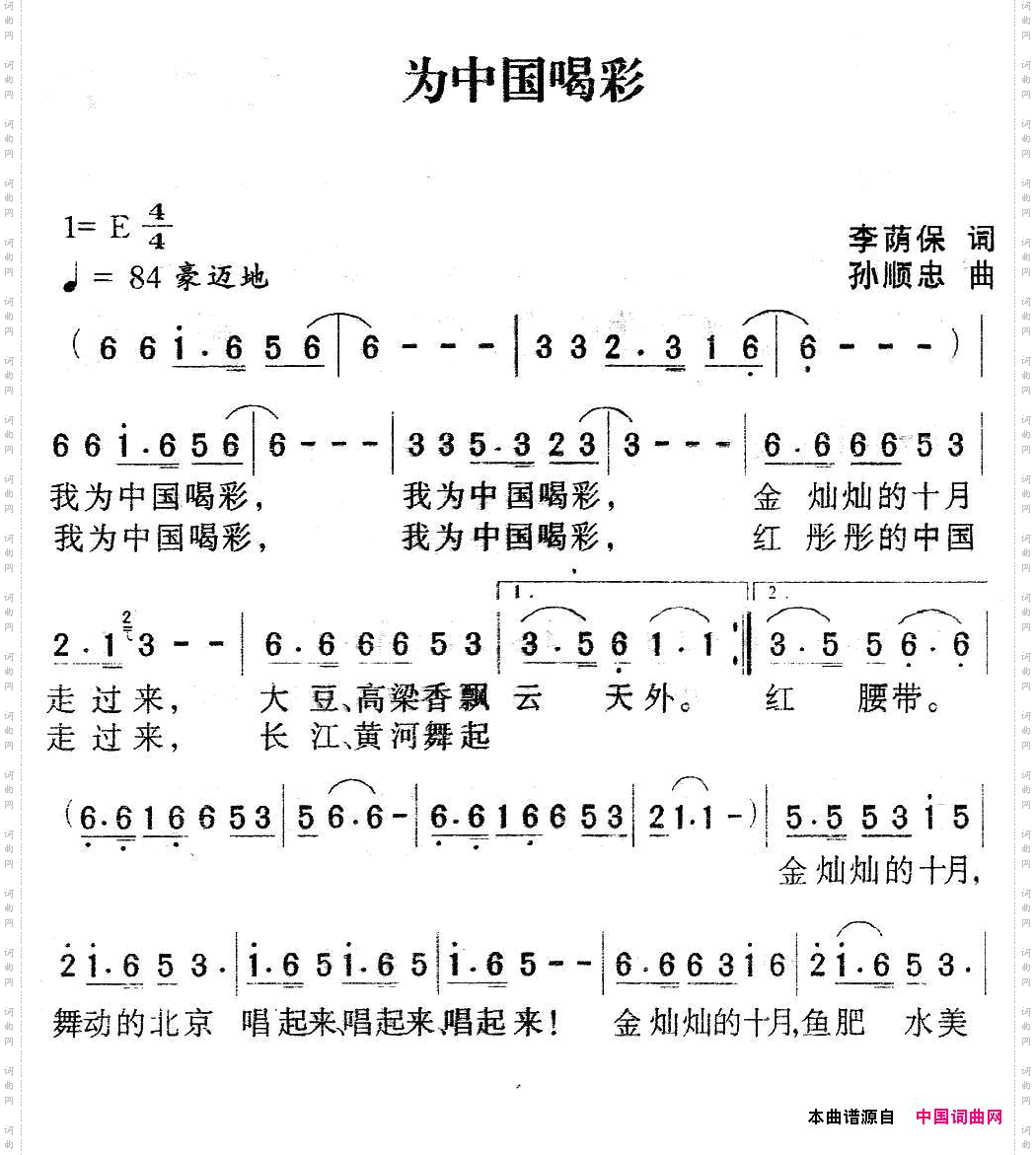 为中国喝彩李荫保词孙顺忠曲_为中国喝彩李荫保词 孙顺忠曲
