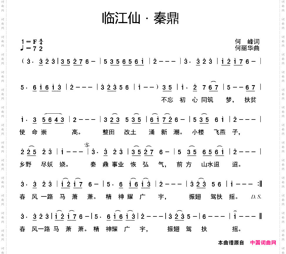 临江仙·秦鼎