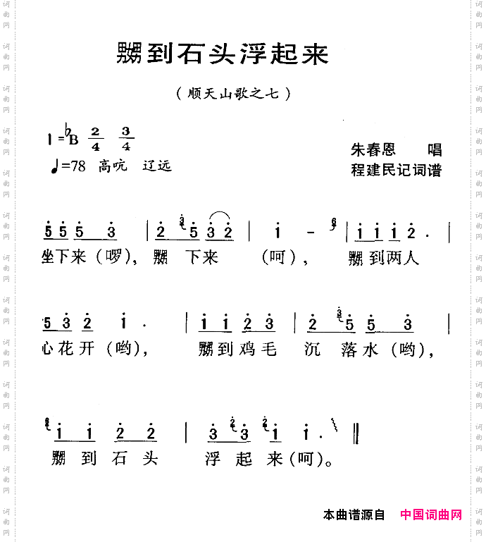 河源民歌:嬲到石头浮起来