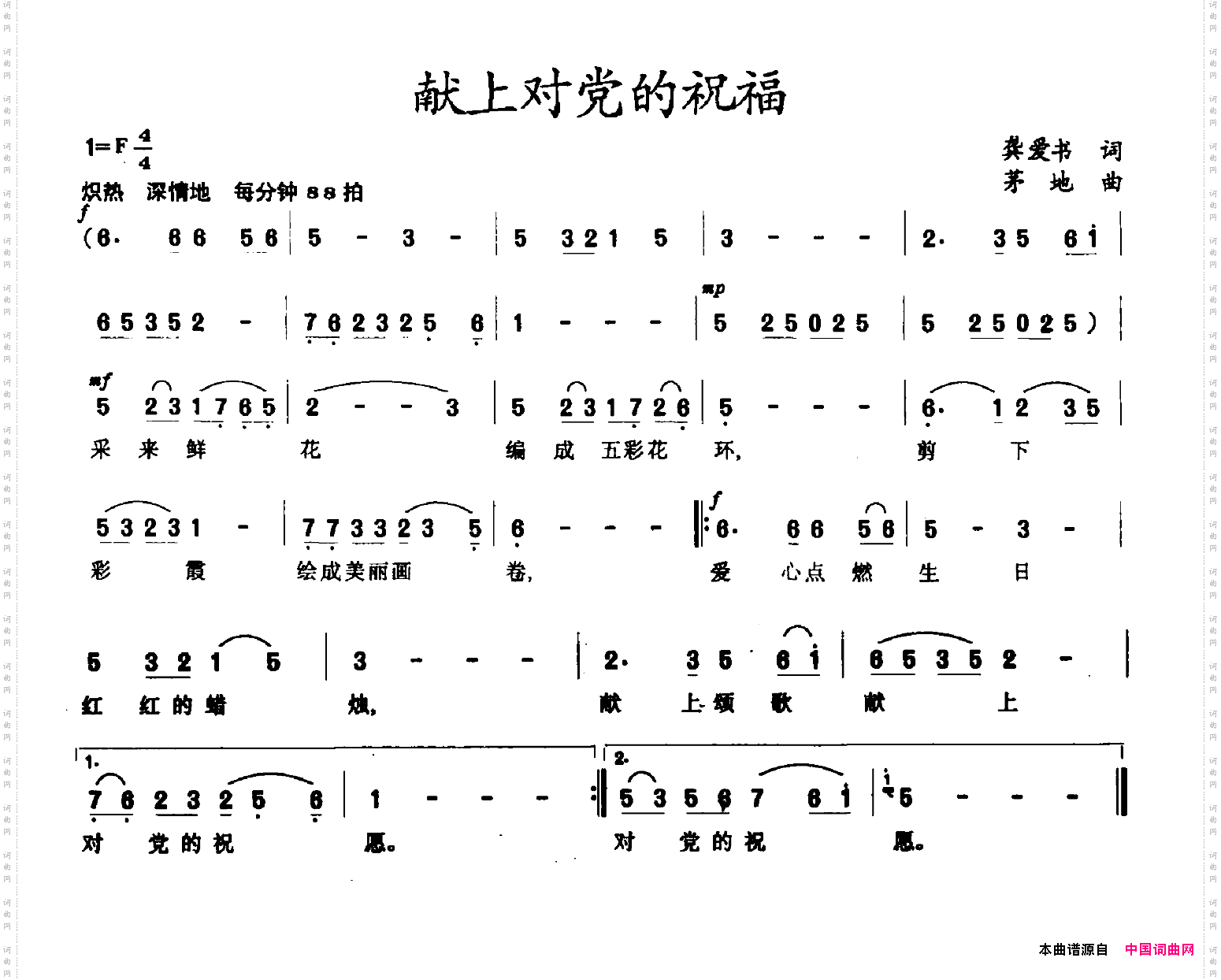 献上对党的祝福