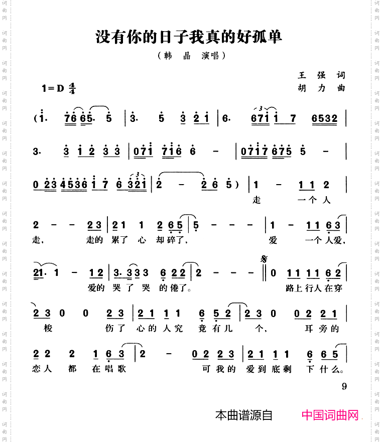 没有你的日子我真的好孤单