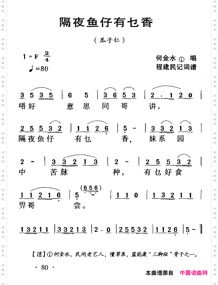 河源民歌：隔夜鱼仔有乜香