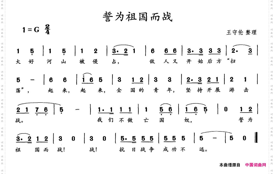 誓为祖国而战