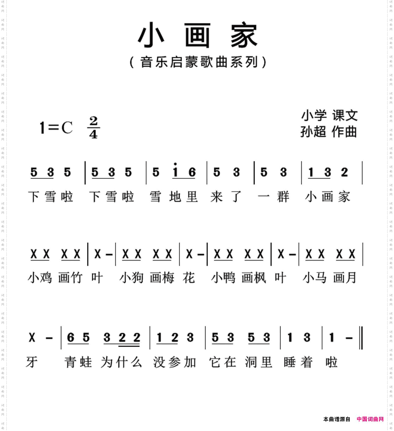 小画家歌词选自小学课文、孙超曲、简谱版