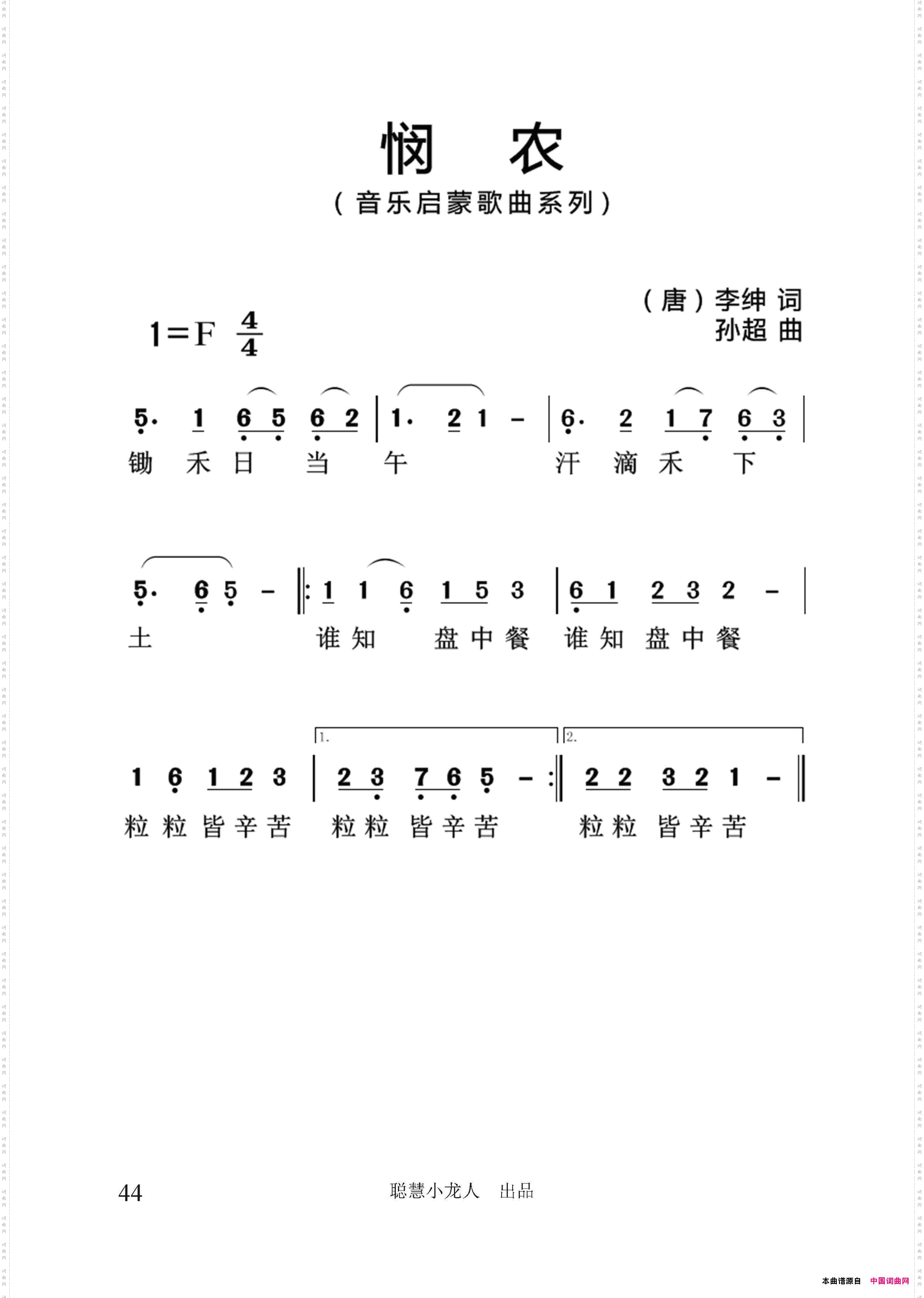 悯农_简谱版