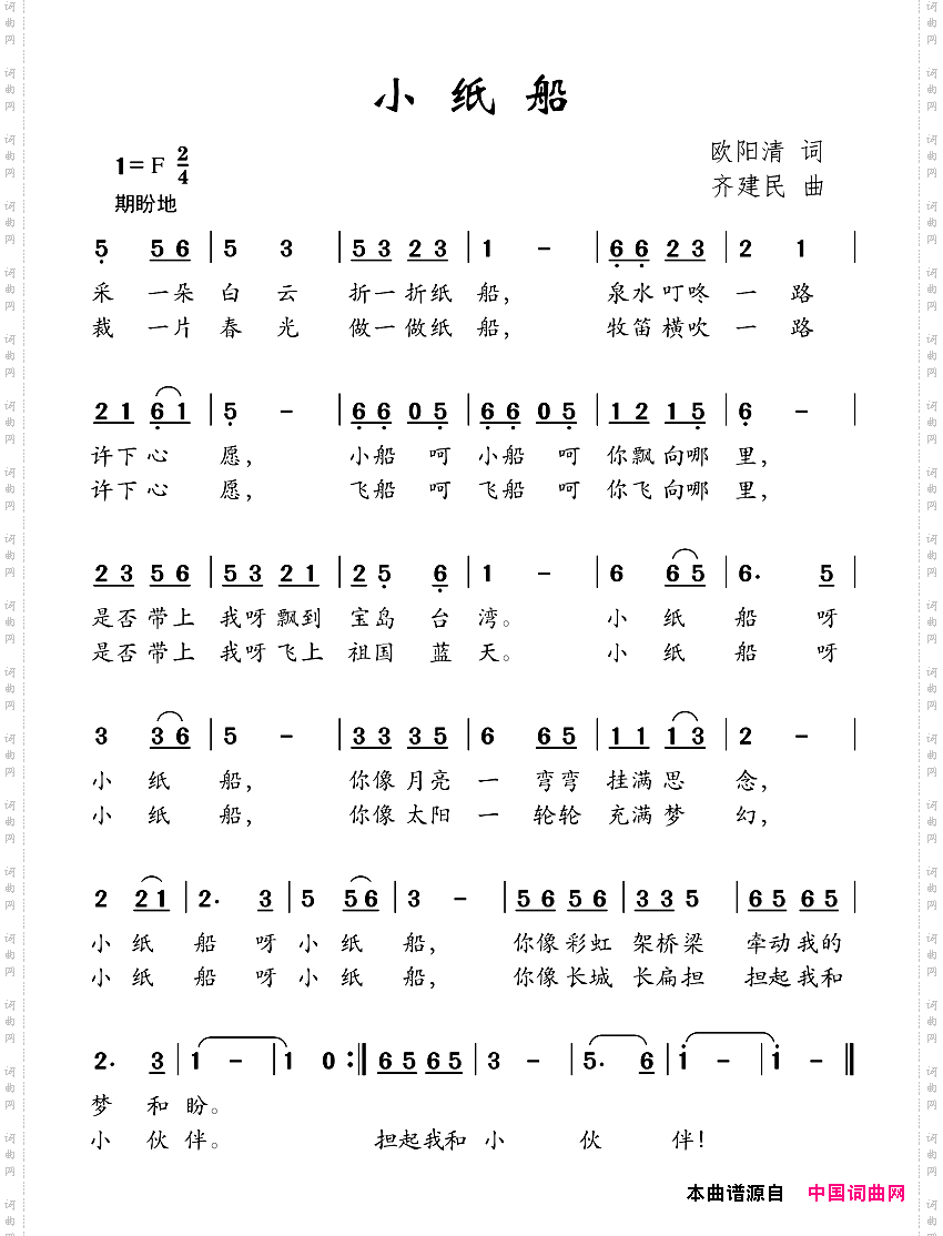 小纸船欧阳清词齐建民曲_小纸船欧阳清词 齐建民曲