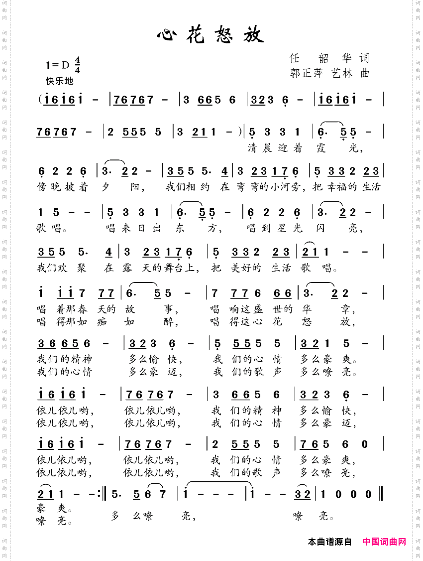 心花怒放任韶华词郭正萍艺林曲_心花怒放任韶华词 郭正萍 艺林曲