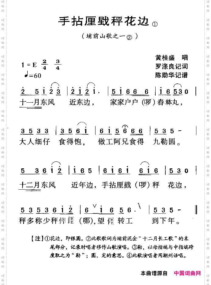 河源民歌：手拈厘戥称花边